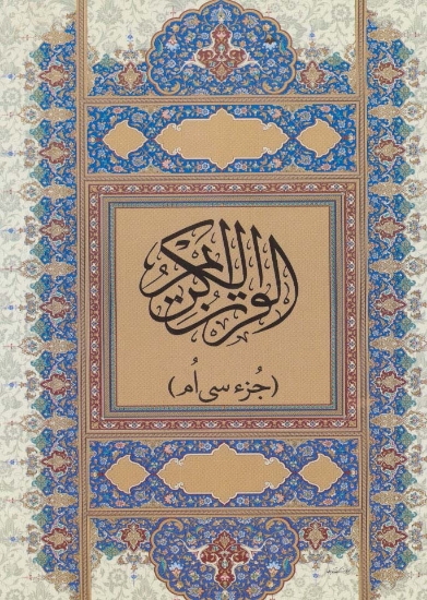 تصویر  قرآن کریم (جز سی ام)،(گلاسه)